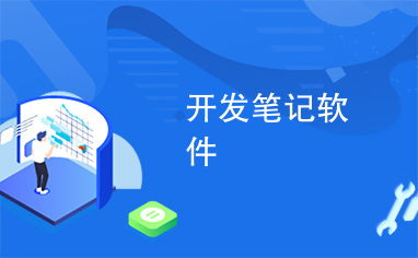 開發(fā)筆記軟件 從構(gòu)思到實現(xiàn)的全流程實踐